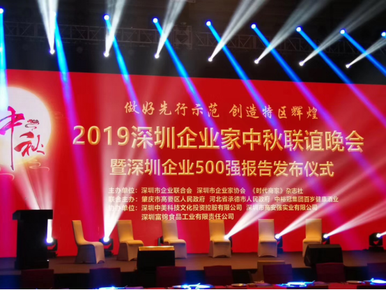 深圳市企業家中秋聯誼會暨深圳企業500強報告書發布儀式在會展中心舉行
