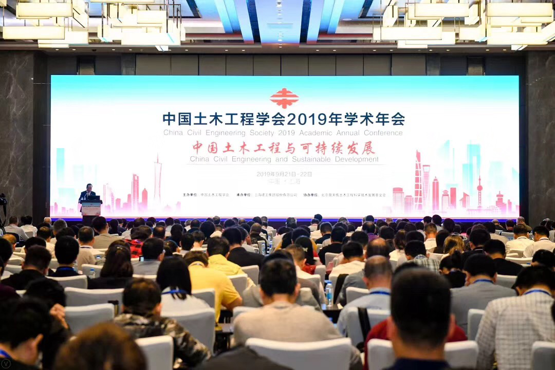 中國土木工程學會學術年會在上海皇冠假日酒店舉行