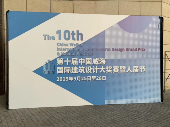 第十屆中國威海建築設計大獎賽暨人居節在威海市舉行