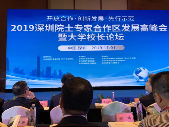 “2019深圳院士專家合作區發展高峰會暨大學校長論壇”在馬哥孛羅酒店舉行