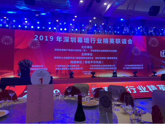 2019年深圳幕牆行業精英聯誼會在華僑城洲際酒店舉行