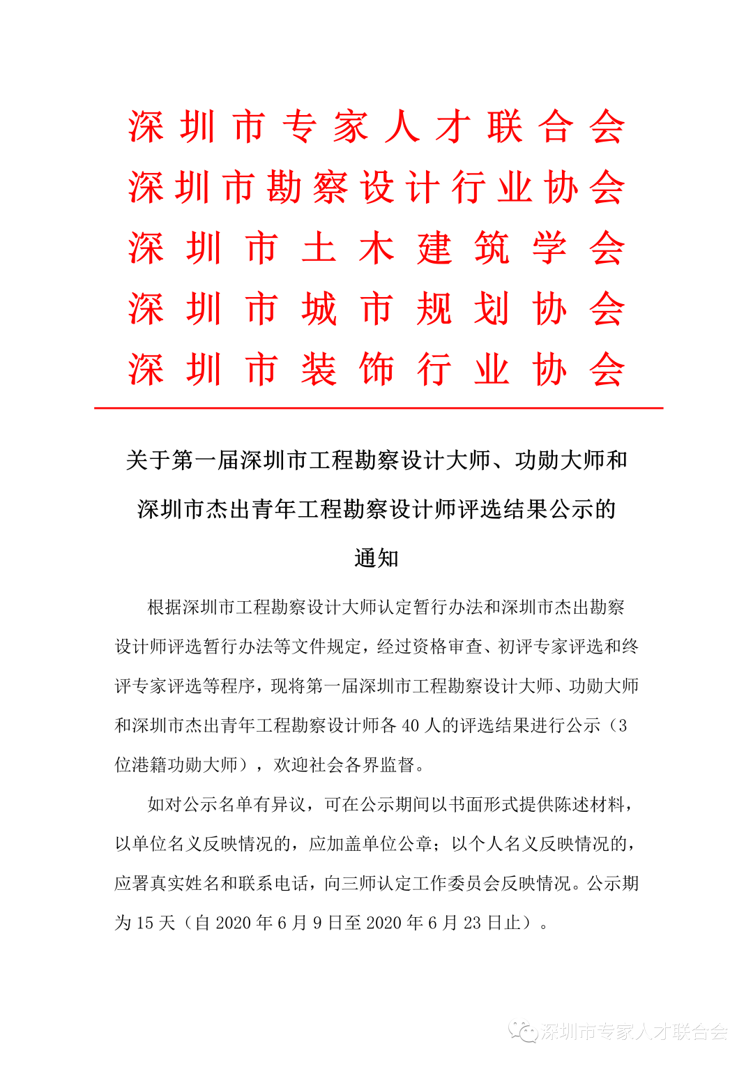 關於第一屆深圳市工程勘察設計大師、功勳大師和深圳市傑出青年工程勘察設計師評選結果公示的通知