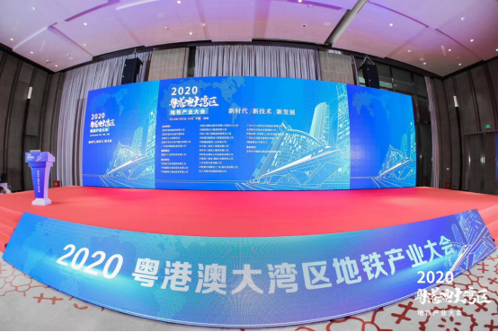 粵港澳大灣區地鐵產業大會在機場凱悅酒店舉行
