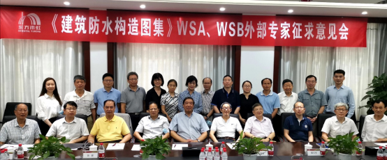 “建築防水構造圖集”wsa,wsb外部專家征求意見會
