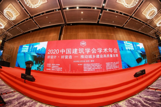 2020中國建築學會學術年會在深圳召開
