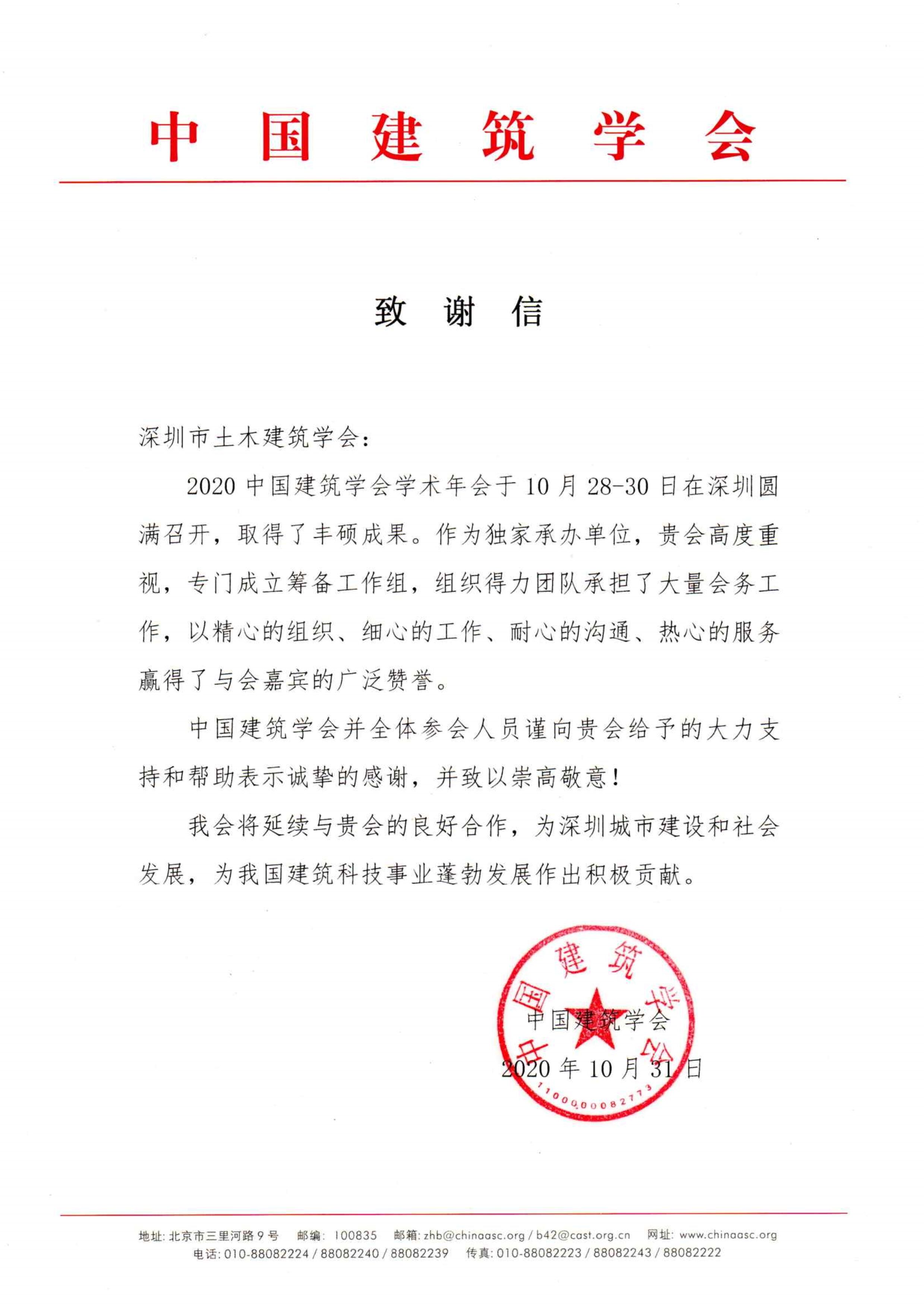 中國建築學會關於bv伟德体育官方网站承辦2020中國建築學會學術年會的致謝信
