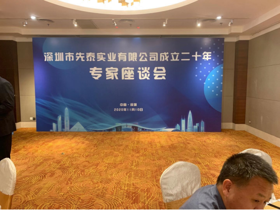 深圳市先泰實業有限公司成立20周年專家座談會