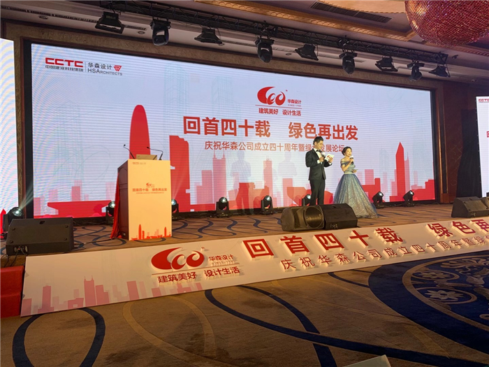 “回首四十載，綠色再出發”慶祝華森設計公司成立40周暨綠色發展論壇在深圳凱賓斯基酒店舉行