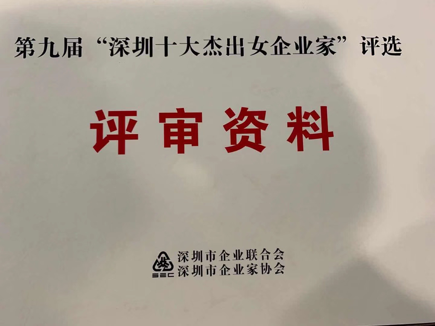 第九屆“深圳十大傑出女企業家”評選和第四屆“深圳百名行業領軍人物”評選在東海國際中心正威國際會議室舉行