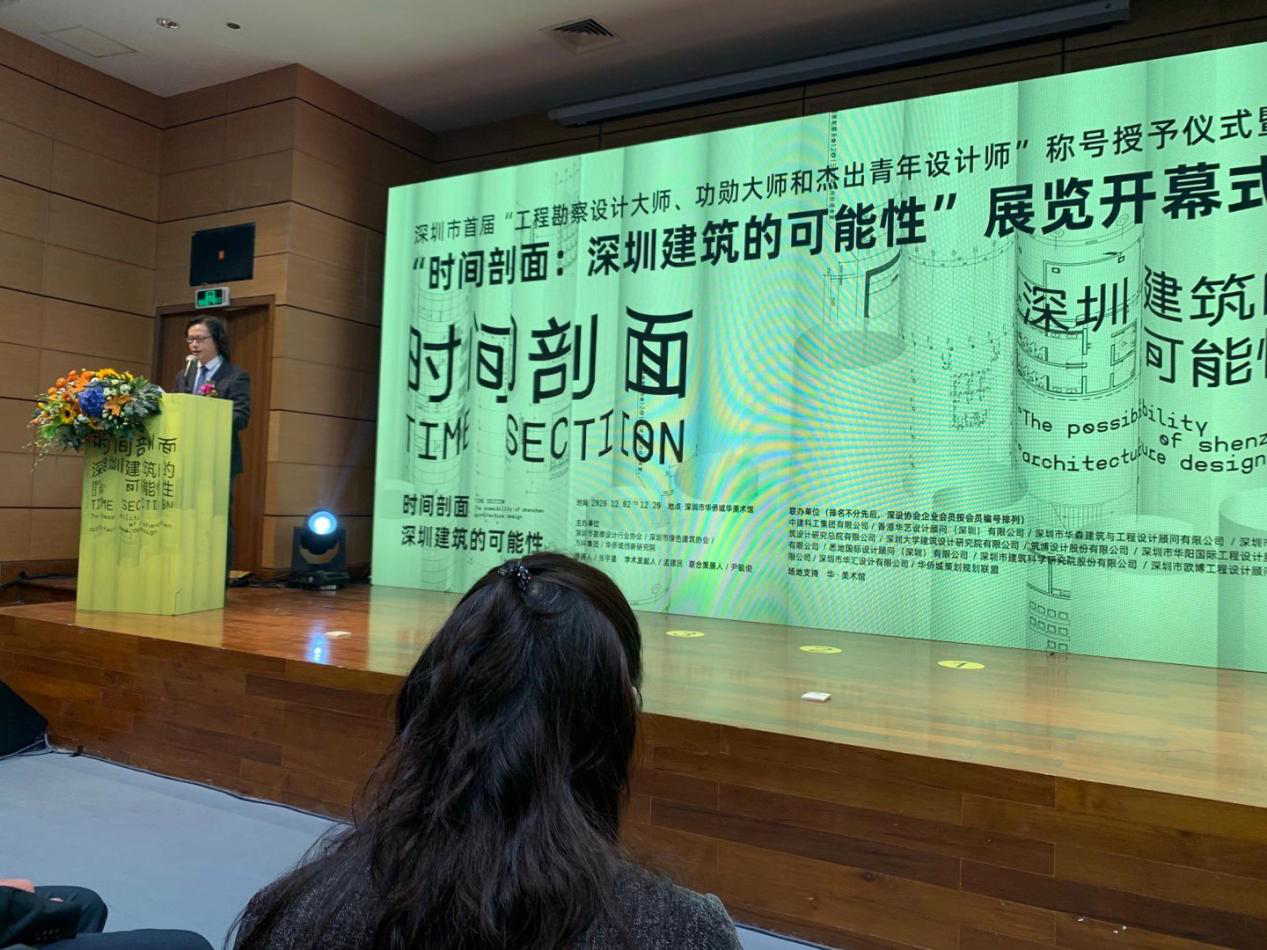 首屆深圳市工程勘察設計“三師”稱號授予儀式暨“時間剖麵：深圳建築的可能性”展覽開幕式舉行