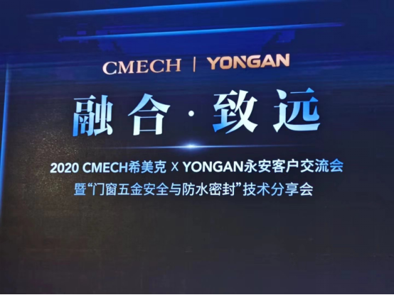 2020希美克和永安客戶交流會暨“門窗五金安全與防水密封”技術分享會