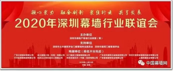 深圳市幕牆行業聯誼會在香格裏拉酒店隆重舉行