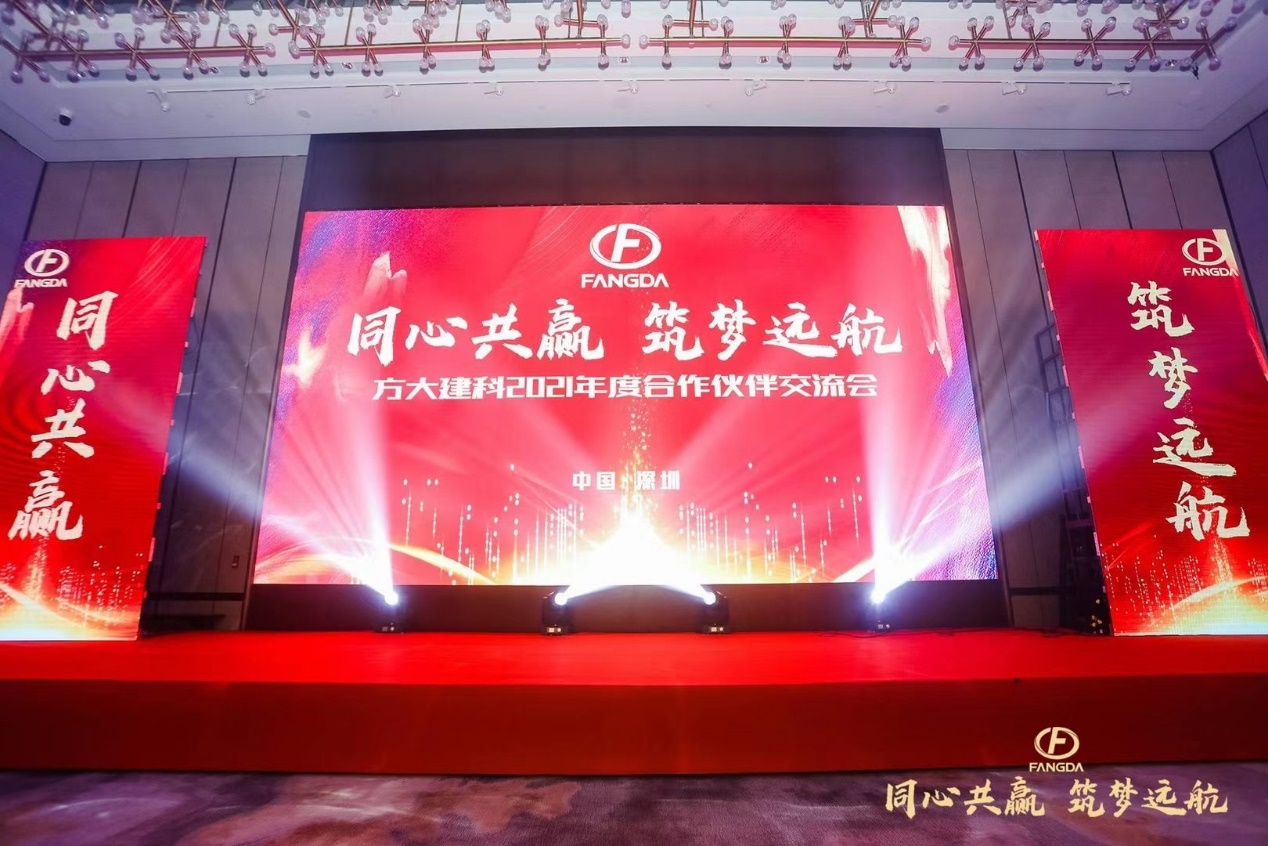 方大建科集團2021年合作夥伴交流會在地鐵皇冠假日酒店舉行