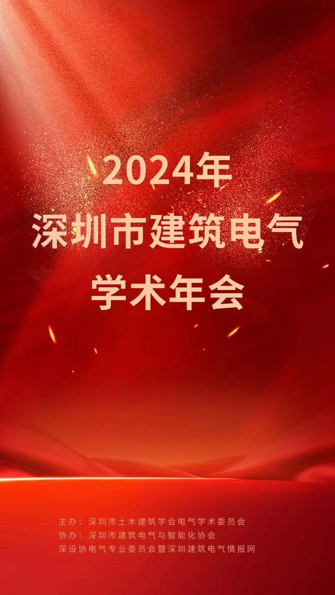 深圳市建築電氣學術年會在大中華希爾頓酒店舉行