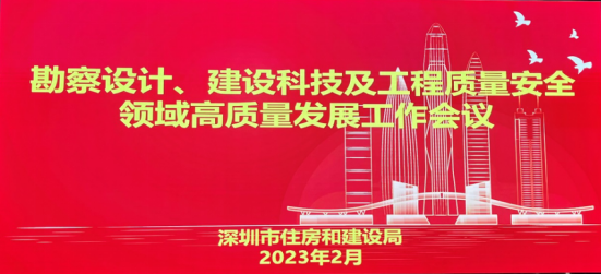 勘察設計、建設科技及工程質量安全領域高質量發展工作會議順利召開