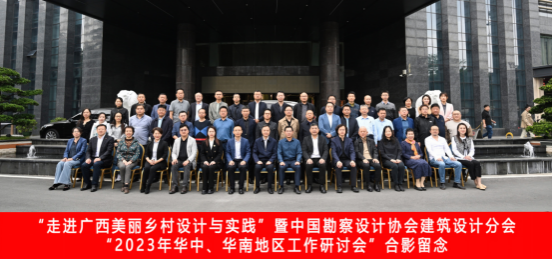 “走進廣西美麗鄉村設計與實踐”暨中國勘察設計協會建築設計分會“2023年華中、華南地區工作研討會”順利召開